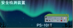 代理銷售杉山電機(jī)系統(tǒng)有限公司安全檢測裝置 PS-101T